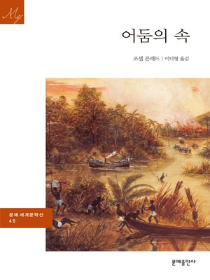 cover image of 어둠의 속